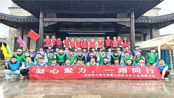 凝心聚力啟新程，協(xié)作共奮進(jìn)未來(lái)